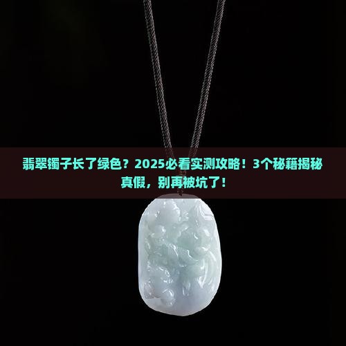 翡翠镯子长了绿色