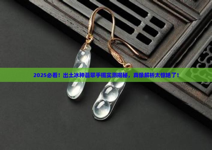 出土冰种翡翠手镯