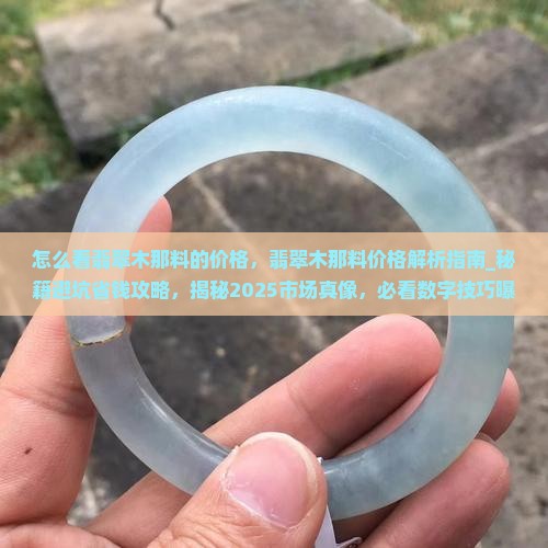怎么看翡翠木那料的价格