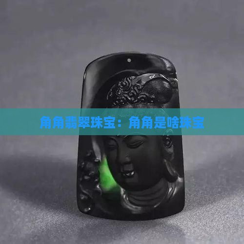 角角翡翠珠宝