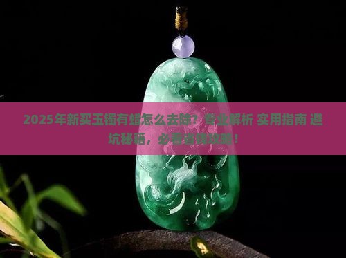 新买的玉镯上有蜡怎么去掉