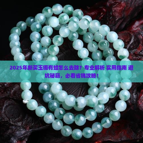 新买的玉镯上有蜡怎么去掉