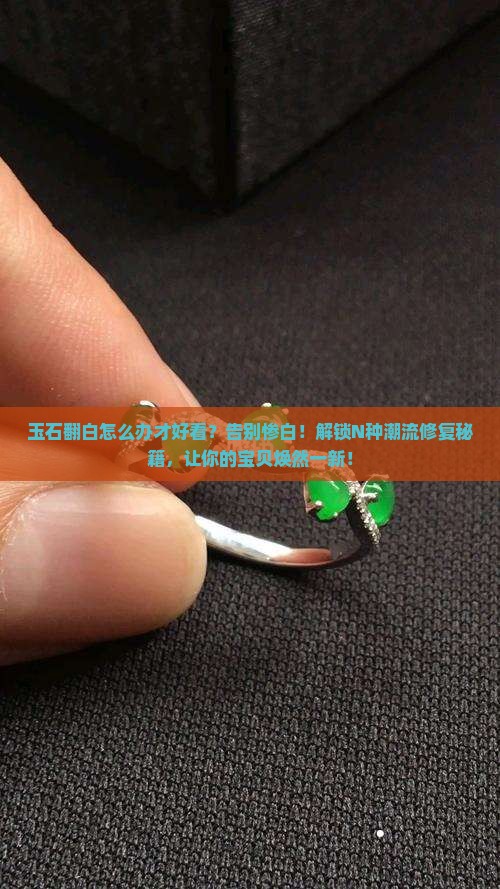 玉石翻白怎么办才好看