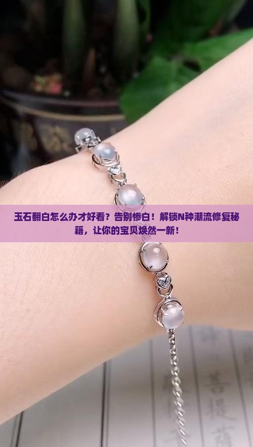 玉石翻白怎么办才好看