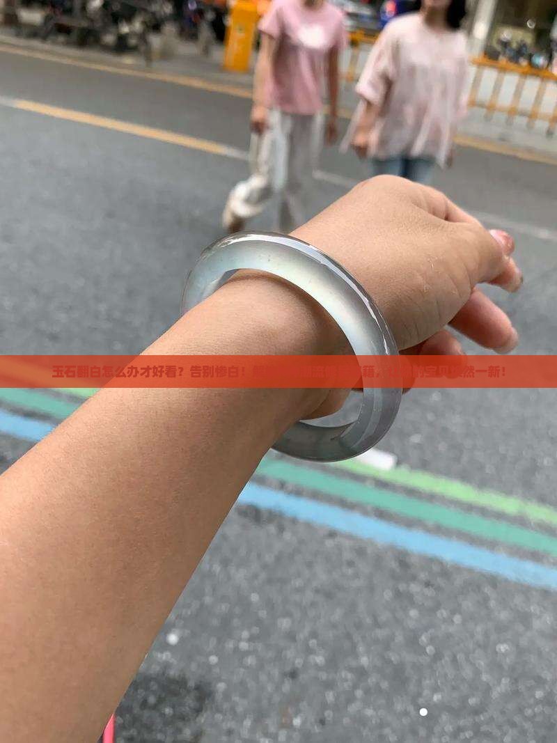 玉石翻白怎么办才好看