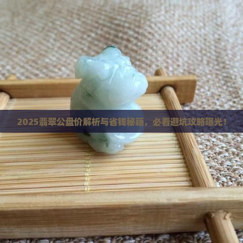 缅甸翡翠今年公盘价多少