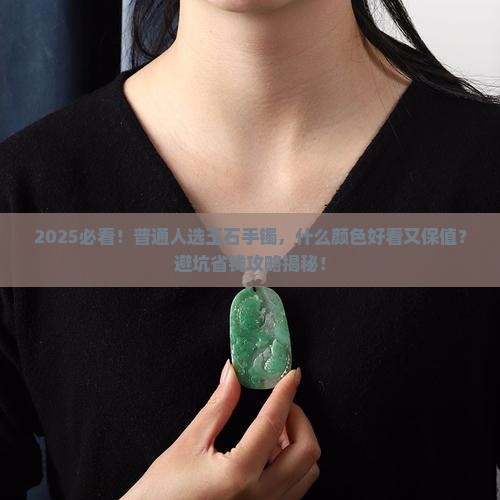 玉石手镯什么颜色好看又保值