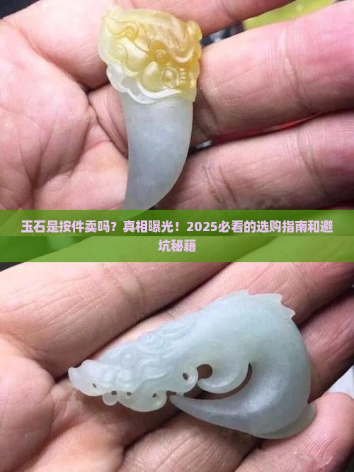 玉石是按件卖吗