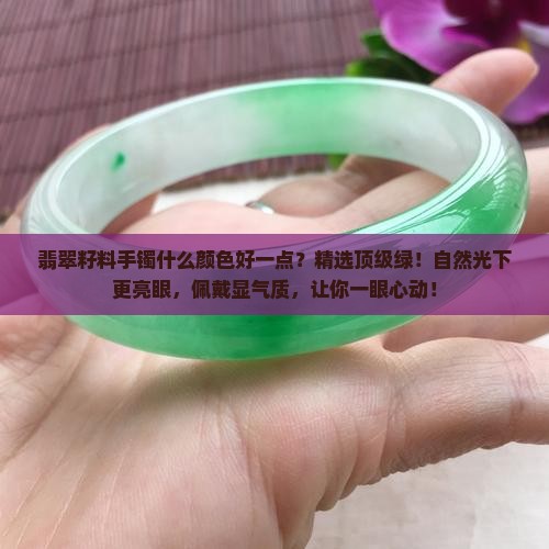 翡翠籽料手镯什么颜色好一点