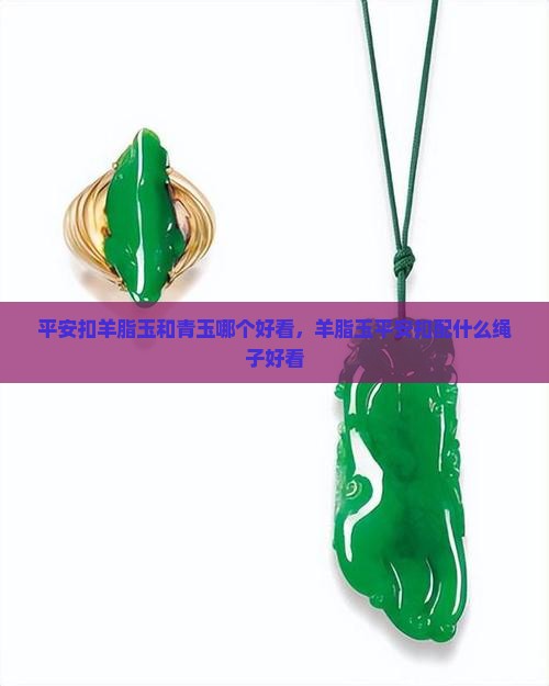 平安扣羊脂玉和青玉哪个好看