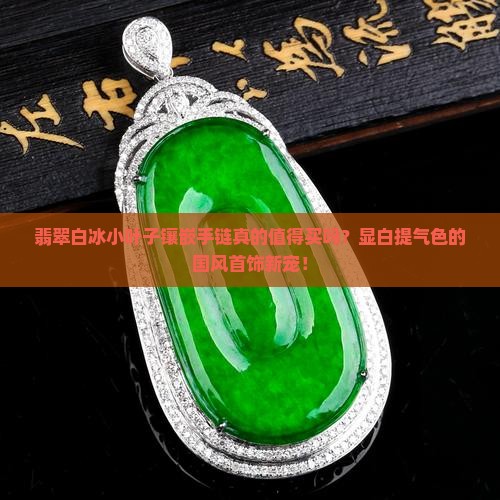 翡翠白冰小叶子镶嵌手链
