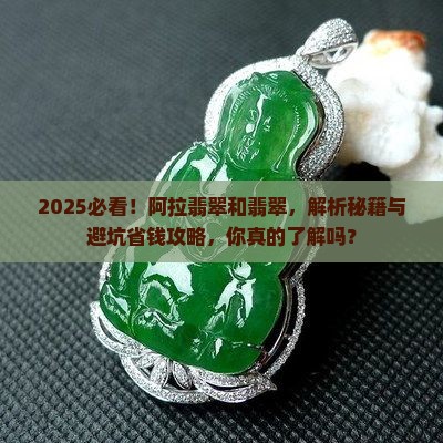 阿拉翡翠和缅甸翡翠