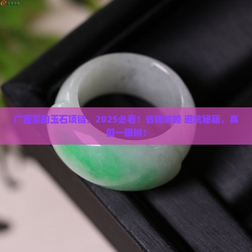 广西买的玉石项链
