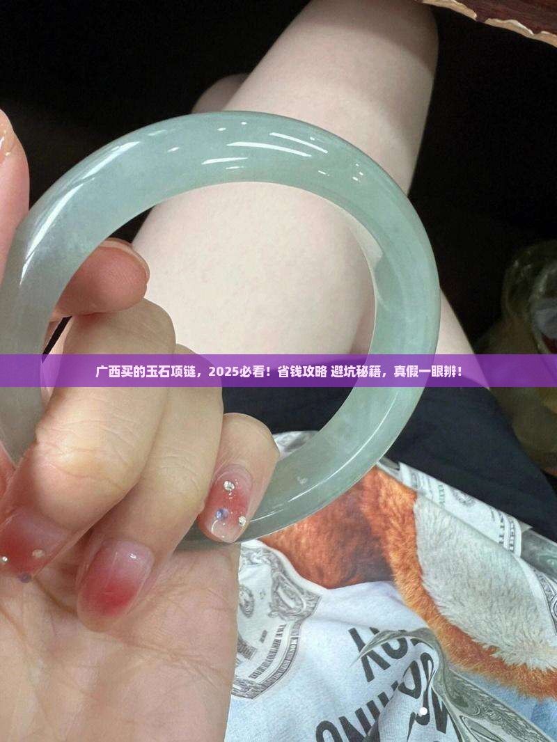 广西买的玉石项链