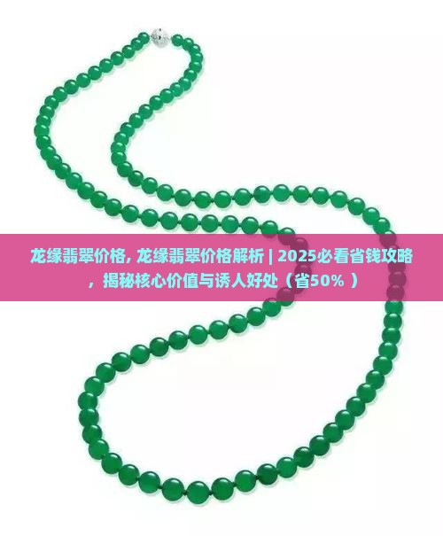 龙缘翡翠价格