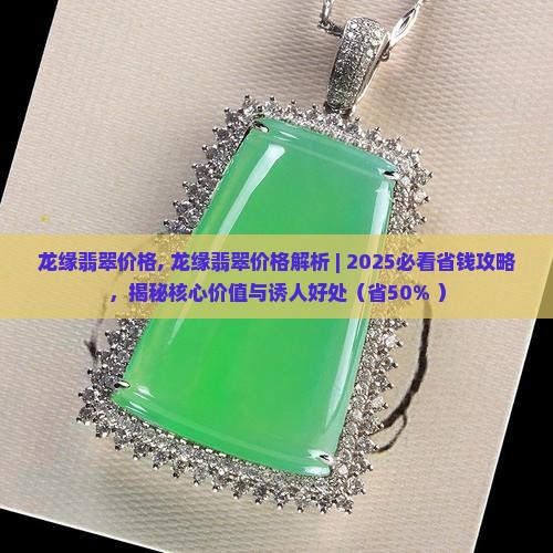 龙缘翡翠价格