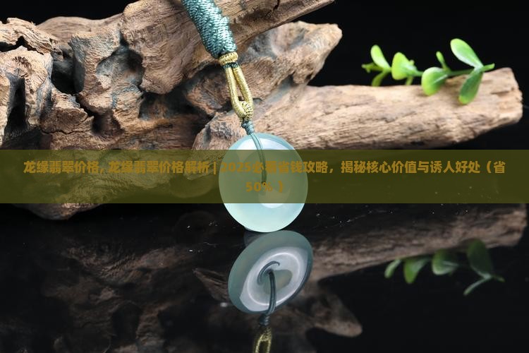 龙缘翡翠价格