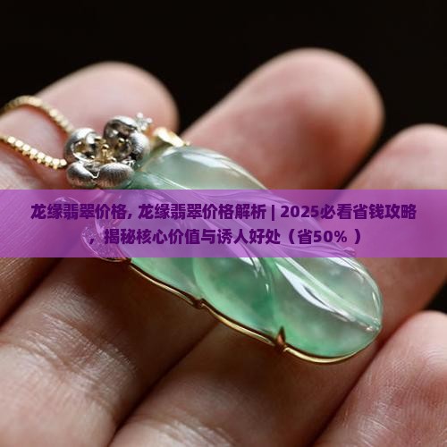 龙缘翡翠价格