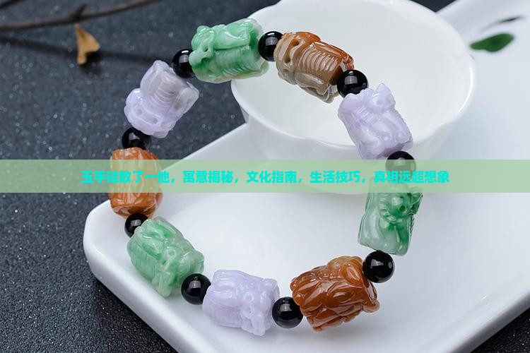 玉手链散了一地什么寓意