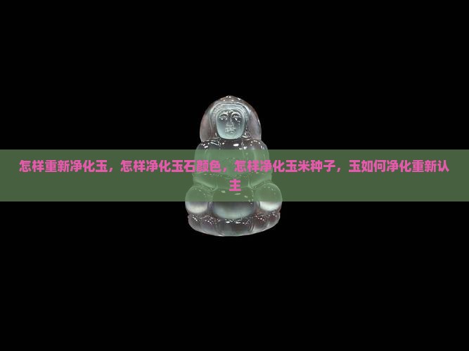 怎样重新净化玉