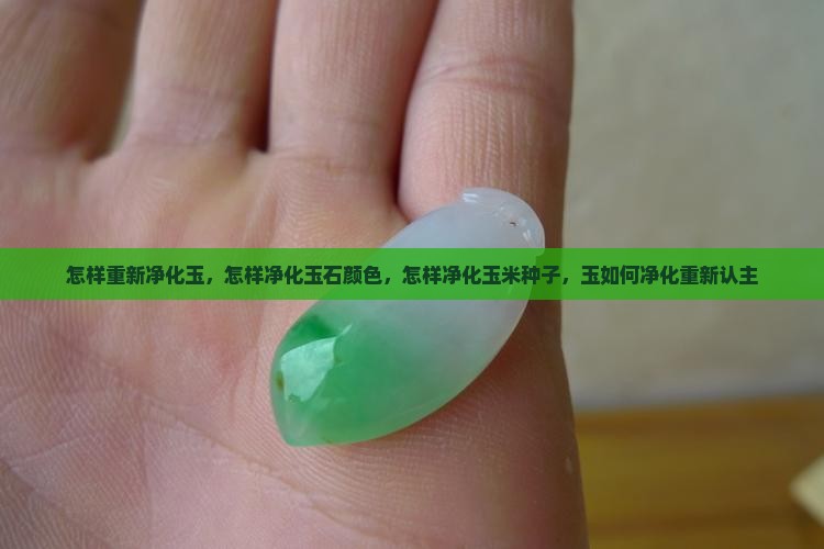 怎样重新净化玉