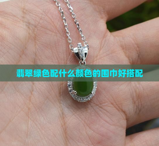 翡翠绿色配什么颜色的围巾好