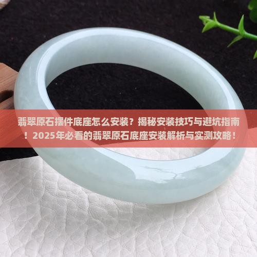 翡翠原石摆件底座怎么安装