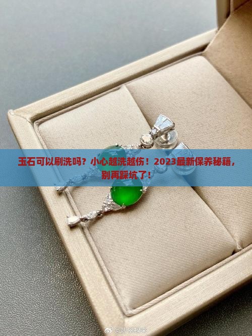玉石可以刷洗吗