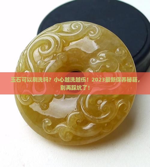 玉石可以刷洗吗