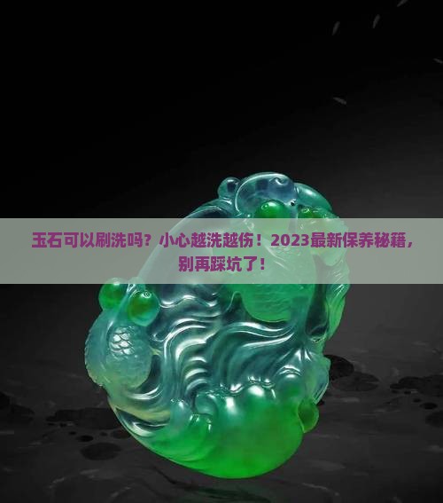 玉石可以刷洗吗