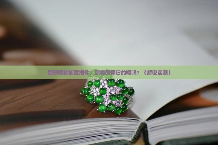 翡翠糯种如意摆件
