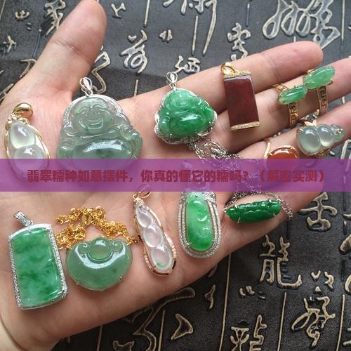 翡翠糯种如意摆件