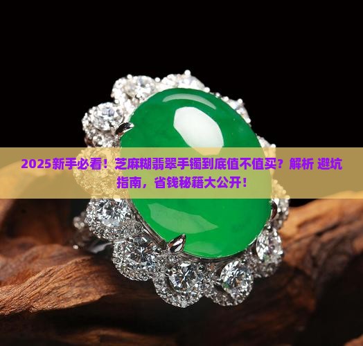芝麻糊翡翠手镯好吗