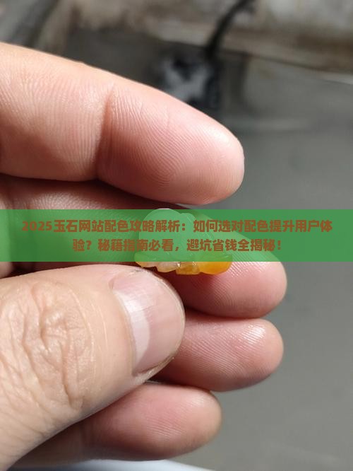 玉石网站配色
