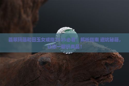 翡翠玛瑙和田玉女戒指