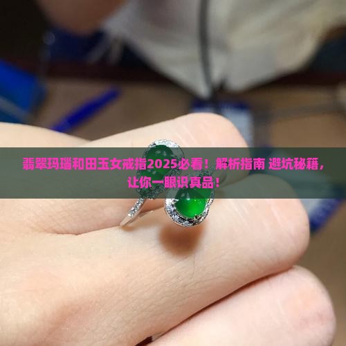 翡翠玛瑙和田玉女戒指