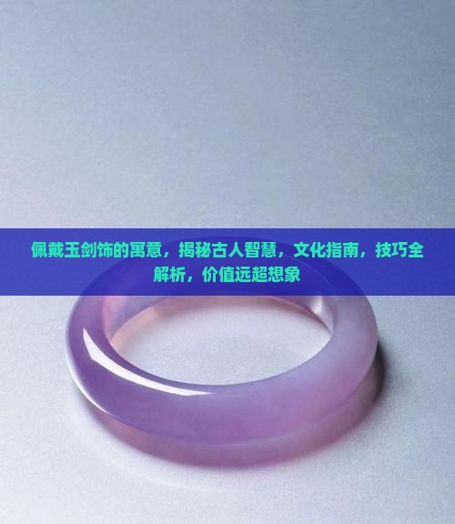 佩戴玉剑饰的寓意