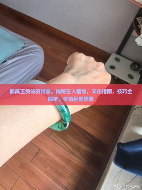 佩戴玉剑饰的寓意