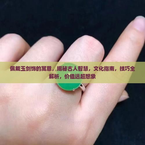 佩戴玉剑饰的寓意