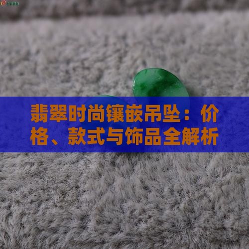 翡翠时尚镶嵌吊坠