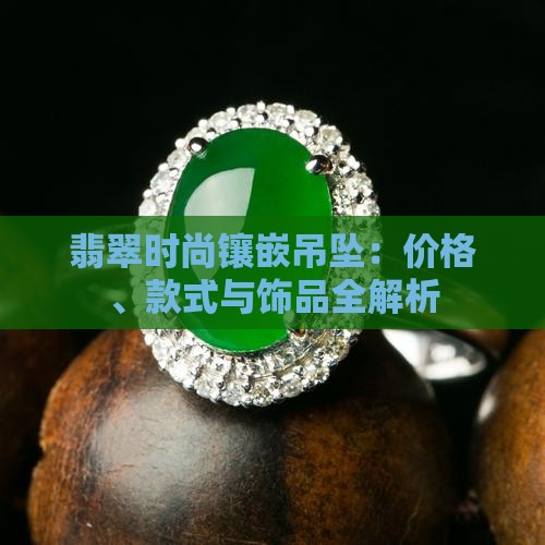 翡翠时尚镶嵌吊坠
