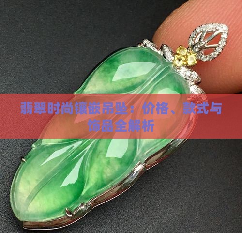 翡翠时尚镶嵌吊坠