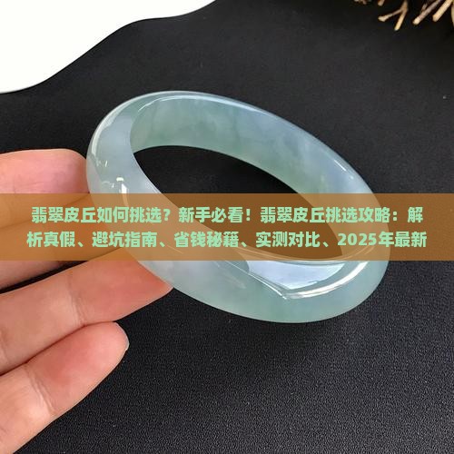 翡翠皮丘如何挑选