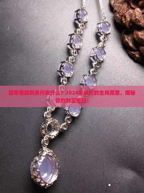 翡翠雕鼠代表什么意思