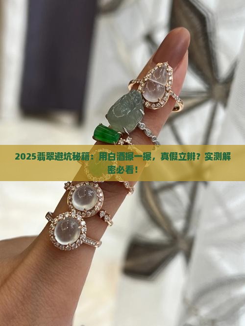用白酒擦翡翠能区分真假吗