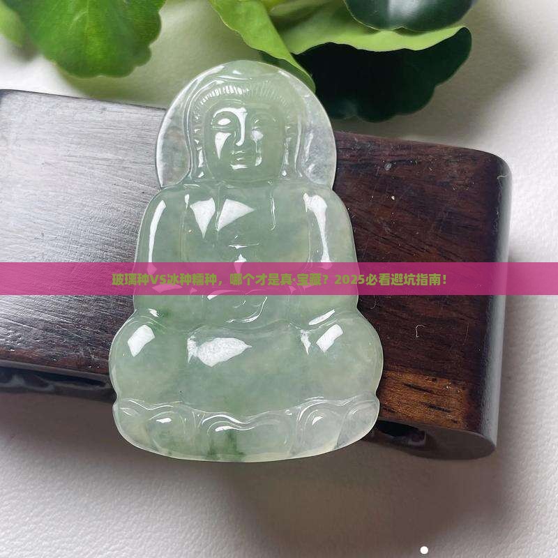 玻璃种和冰种糯种哪个好