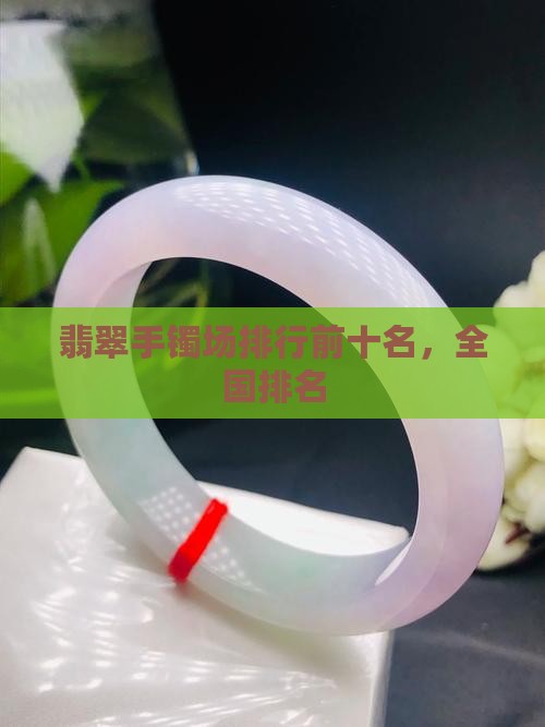 翡翠手镯批发市场排行