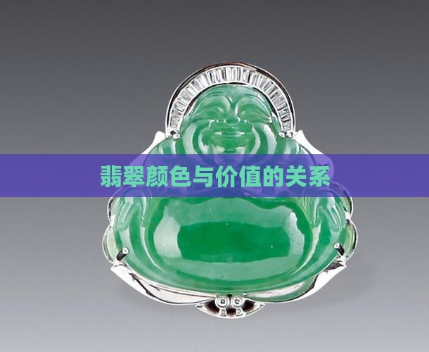 红黄紫绿翡翠值钱吗