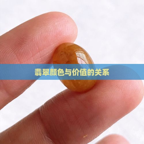 红黄紫绿翡翠值钱吗