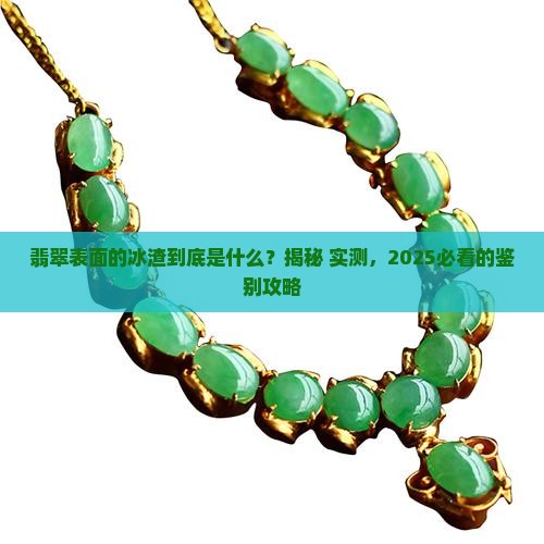 翡翠表面的冰渣什么样的